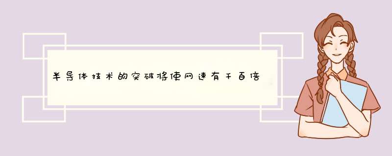 半导体技术的突破将使网速有千百倍成长空间,第1张