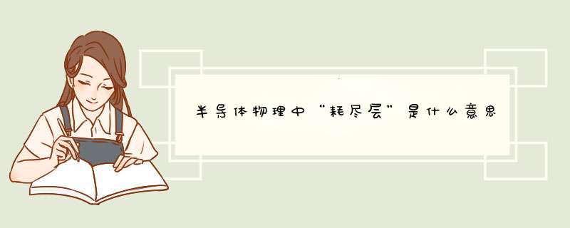 半导体物理中“耗尽层”是什么意思? 希望尽量详细点.,第1张