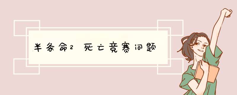 半条命2死亡竞赛问题,第1张