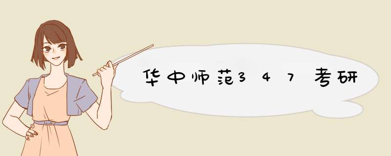 华中师范347考研,第1张