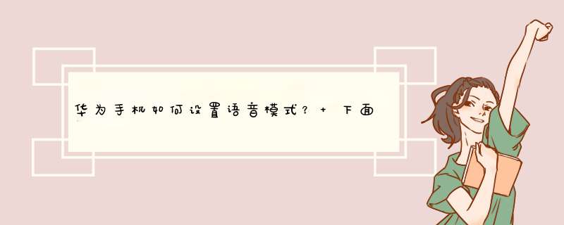 华为手机如何设置语音模式？ 下面7个步骤帮你解决,第1张