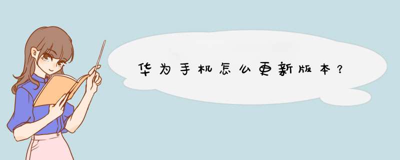 华为手机怎么更新版本？,第1张