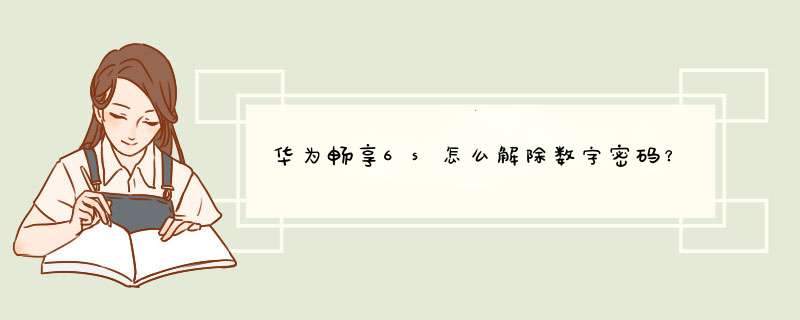 华为畅享6s怎么解除数字密码？,第1张