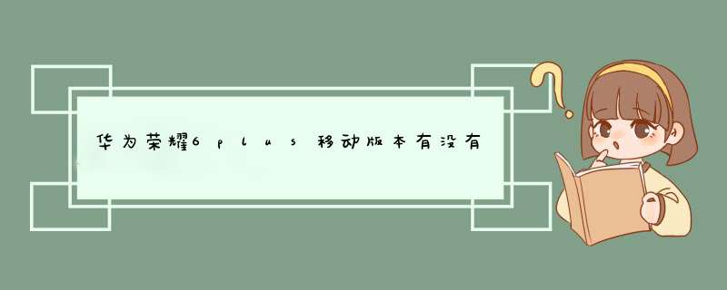 华为荣耀6plus移动版本有没有nfc功能,第1张