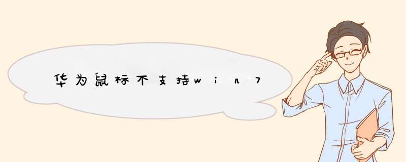 华为鼠标不支持win7,第1张