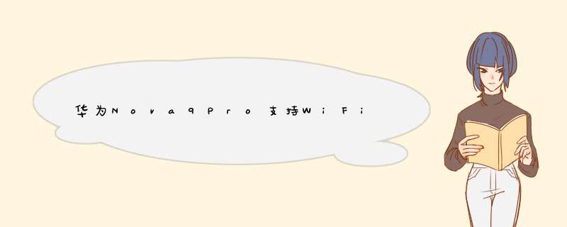 华为Nova9Pro支持WiFi6吗-怎么连接WiFi6,第1张