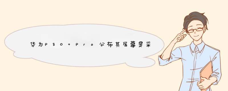 华为P30 Pro公布其屏幕是采用了国产京东方提供的柔性屏,第1张