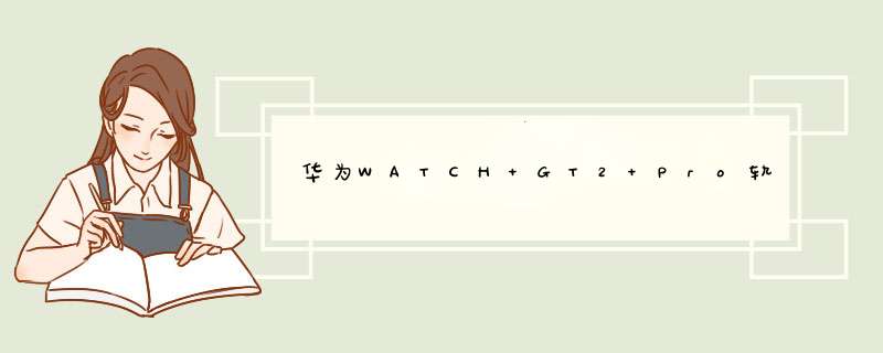 华为WATCH GT2 Pro轨迹返航怎么使用?,第1张
