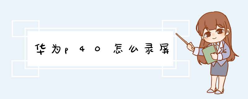 华为p40怎么录屏,第1张