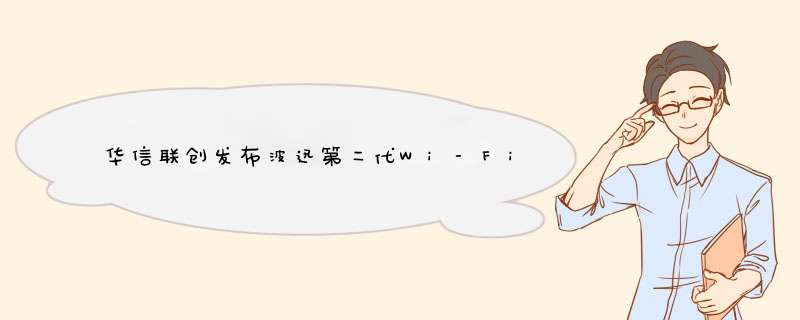 华信联创发布波迅第二代Wi-Fi系列产品,第1张