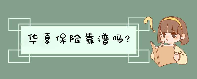 华夏保险靠谱吗?,第1张