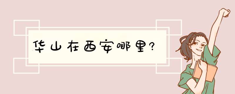 华山在西安哪里?,第1张