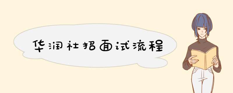 华润社招面试流程,第1张