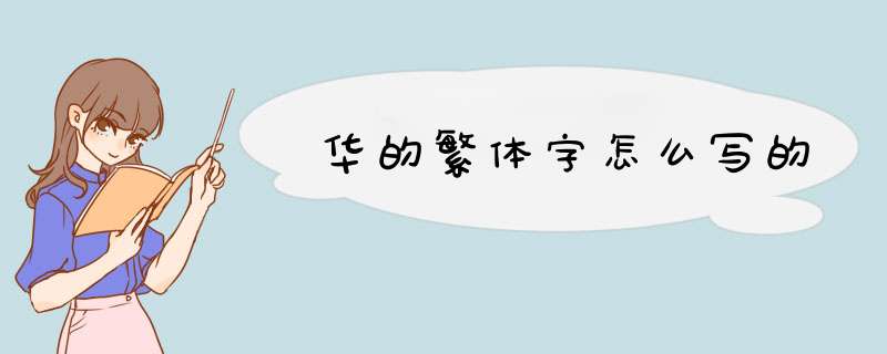 华的繁体字怎么写的,第1张