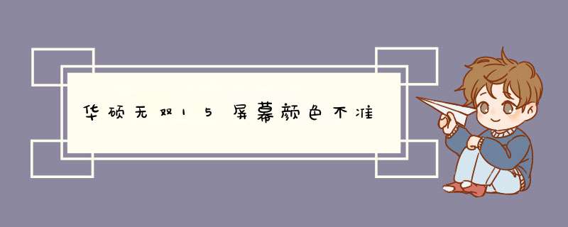 华硕无双15屏幕颜色不准,第1张