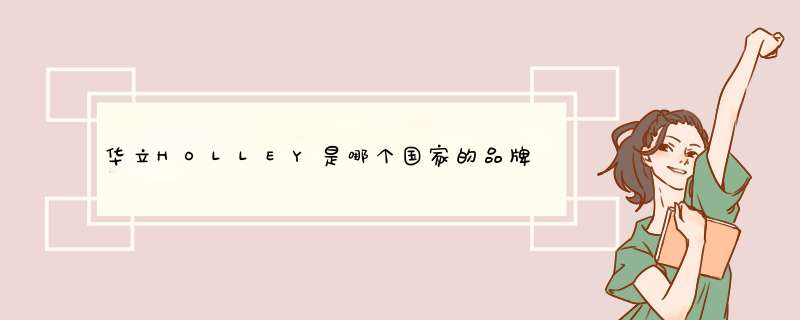 华立HOLLEY是哪个国家的品牌？,第1张