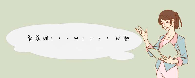 单总线(1-Wire)问题,第1张