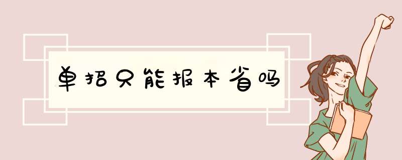 单招只能报本省吗,第1张