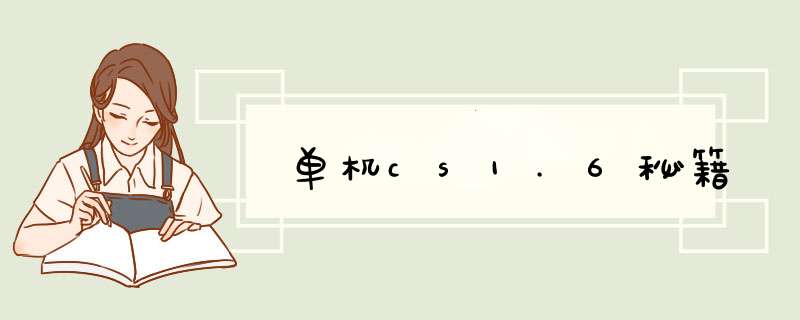 单机cs1.6秘籍,第1张