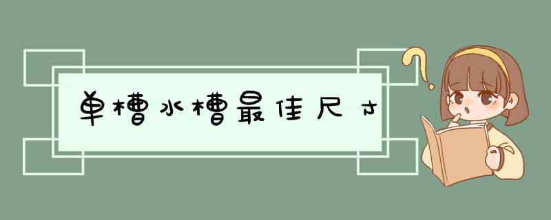 单槽水槽最佳尺寸,第1张