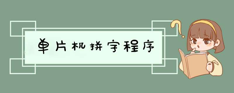 单片机拼字程序,第1张