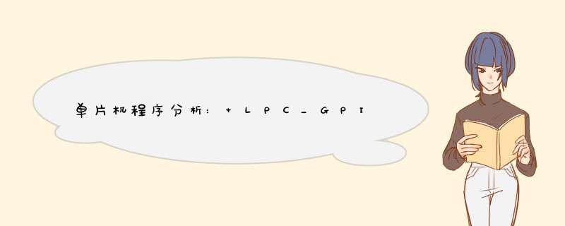 单片机程序分析: LPC_GPIO0-&gt;DIR &amp;= (~(0x1&lt;&lt;3));,第1张