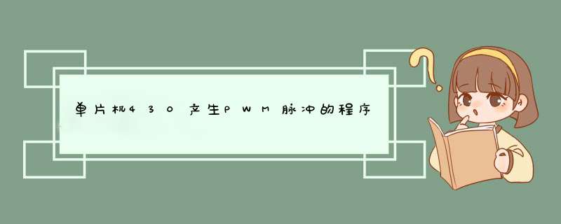 单片机430产生PWM脉冲的程序,占空比由按键控制。求高手解决。,第1张