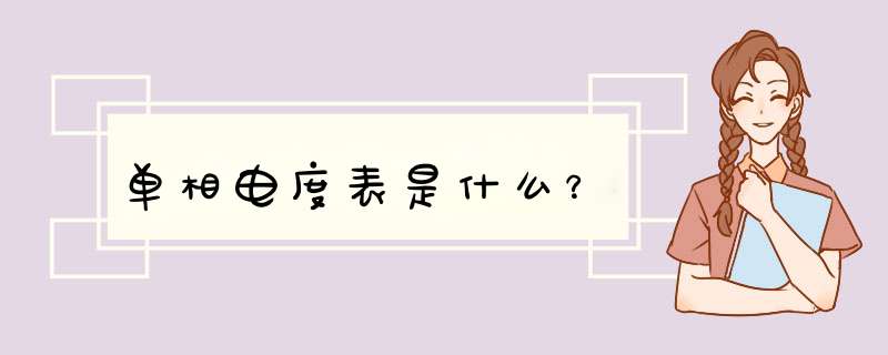 单相电度表是什么？,第1张