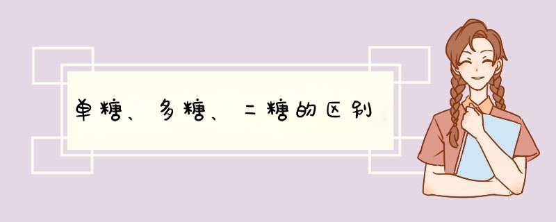 单糖、多糖、二糖的区别,第1张