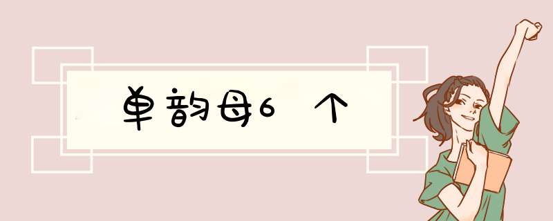 单韵母6个,第1张