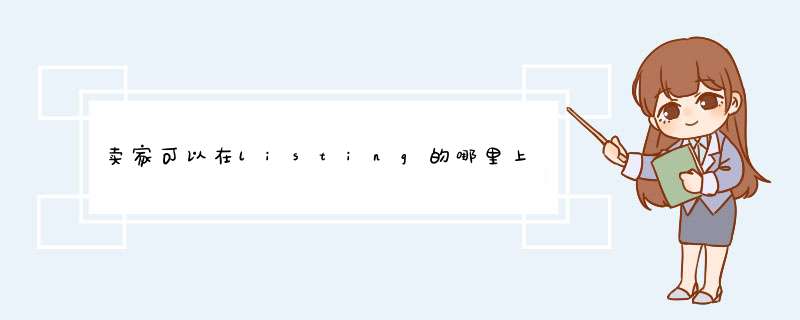 卖家可以在listing的哪里上传视频橱窗图第二位,第1张