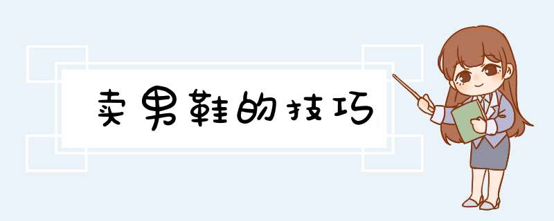 卖男鞋的技巧,第1张