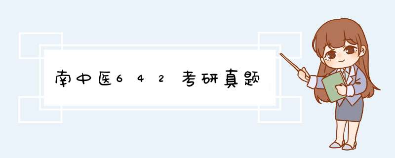 南中医642考研真题,第1张