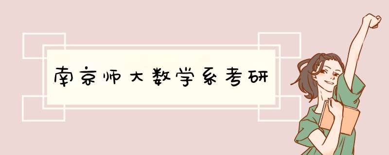 南京师大数学系考研,第1张