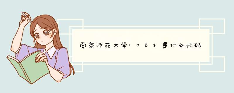 南京师范大学1783是什么代码,第1张