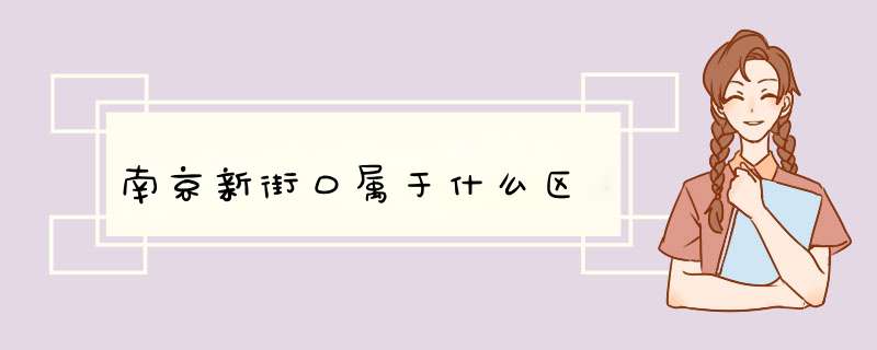 南京新街口属于什么区,第1张