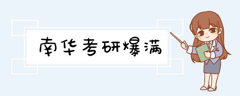 南华考研爆满,第1张