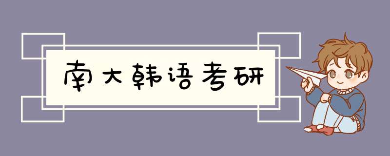 南大韩语考研,第1张