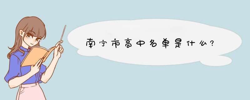 南宁市高中名单是什么?,第1张