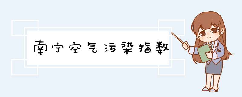 南宁空气污染指数,第1张