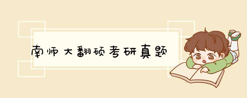 南师大翻硕考研真题,第1张