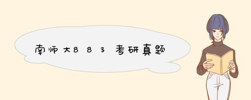 南师大883考研真题,第1张