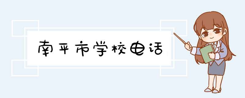 南平市学校电话,第1张