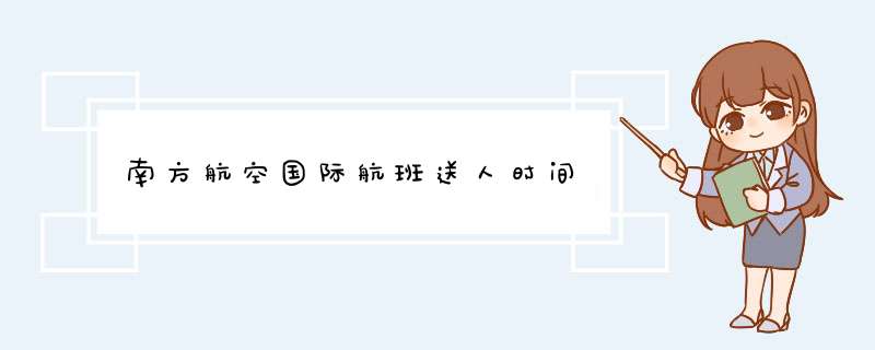 南方航空国际航班送人时间,第1张