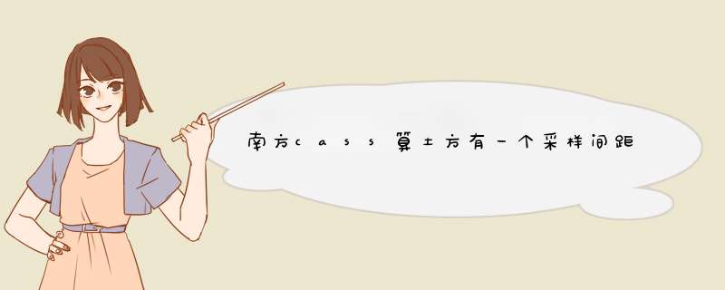 南方cass算土方有一个采样间距，比如20是20米采一个点？如果我测点是3米一个，20米内我很多点,第1张