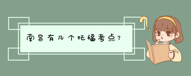 南昌有几个托福考点？,第1张