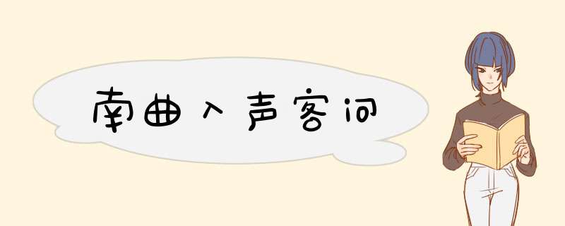 南曲入声客问,第1张