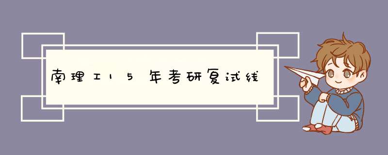 南理工15年考研复试线,第1张