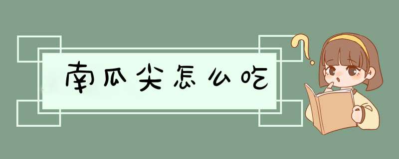 南瓜尖怎么吃,第1张