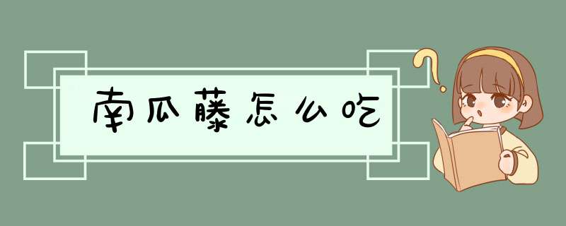 南瓜藤怎么吃,第1张